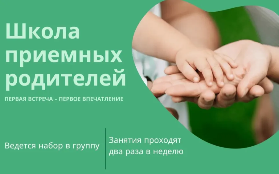 Новый прием в Школу замещающих родителей